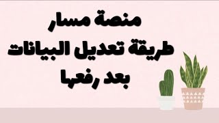 منصة مسار تعديل البيانات بعد أرسال الطلب و معرفة الدرجة رابط التسجيل كاملًا في أول تعليق