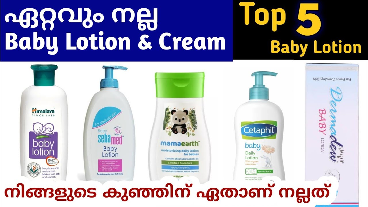 Best 5 Baby Lotion & Cream Malayalam video കുഞ്ഞുങ്ങൾക്ക് ഏറ്റവും നല്ല