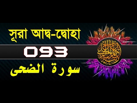 Surah Ad-Duhaa with bangla translation - recited by mishari al afasy