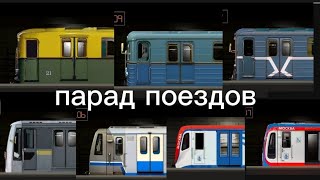 парад поездов метро с Яузой в симулятор Московского метро 2D