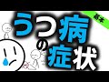 うつ病の症状［基本］うつ状態とは？うつ病とは？気分障害の基本症状を解説