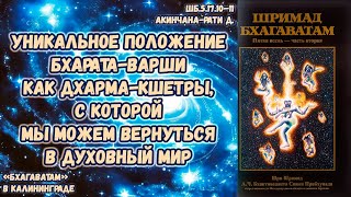 Уникальное положение Бхарата-варши как дхарма-кшетры, с которой мы можем вернуться в духовный мир