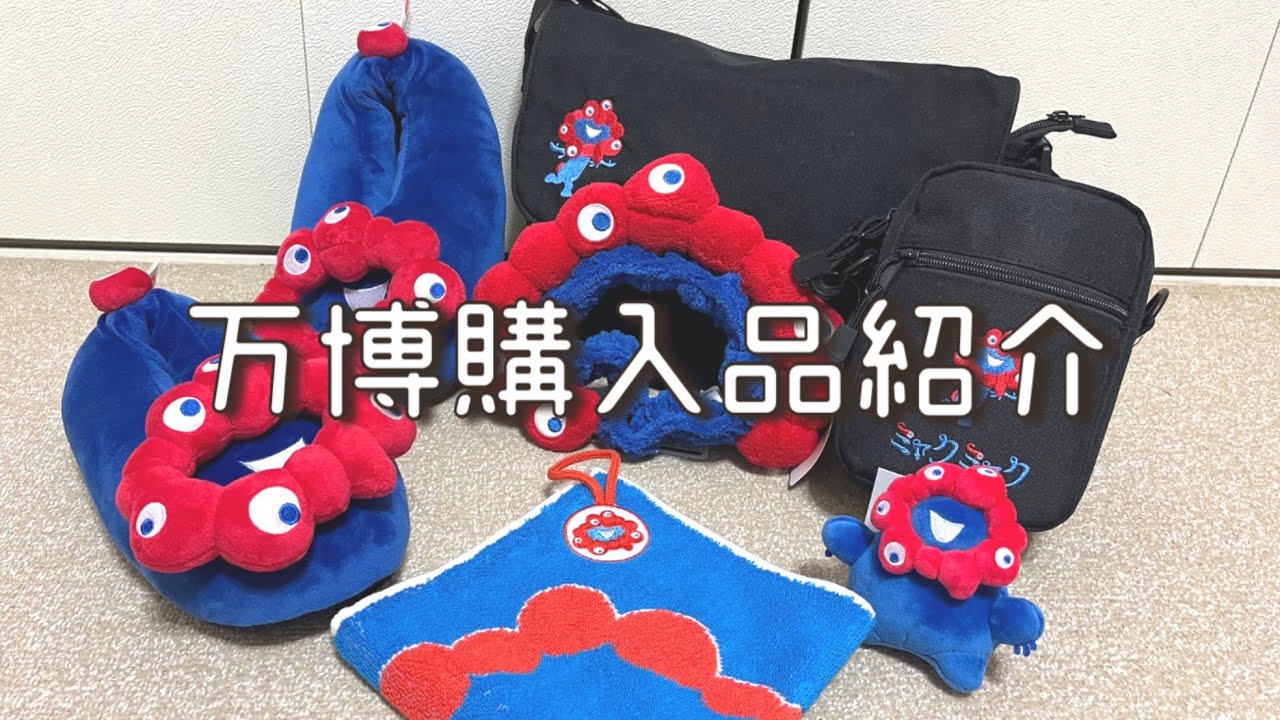 【万博】ミャク様のトリコになった女の購入品紹介②