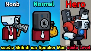 รวมร่าง Skibidi และ Speaker Man จนเต็ม Level