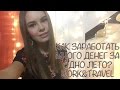 Как заработать много денег? Work &amp; Travel | Vikihoney ♡