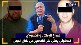 السكوتي يكشف سبب الحقيقي وراء الخلاف بين  الرماش والخنفوري داخل السجن