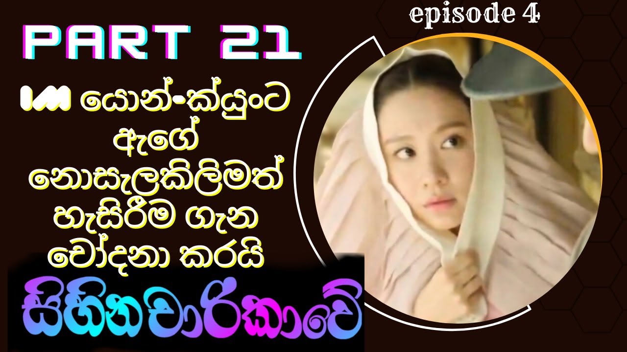 She grabs his arm| සිහින චාරිකාවේ | live up to your name | movie Explained -sihina charikawe |Epi 21