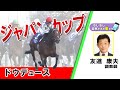 【BS11】「もしもし突然ですが東です」GⅠジャパンカップ ドウデュース 友道康夫調教師 (2024年11月24日放送)
