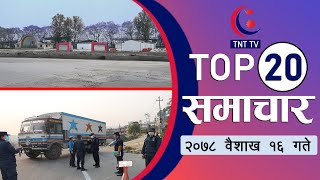 दिनभरका २० मुख्य समाचार || TNT TOP 20 Samachar 16'1'78 || TNT TV