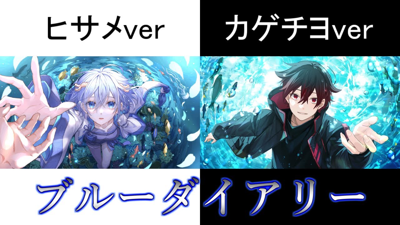 ブルーダイアリー比較用、歌詞あり【ヒサメ×カゲチヨ】【混血のカレコレ】