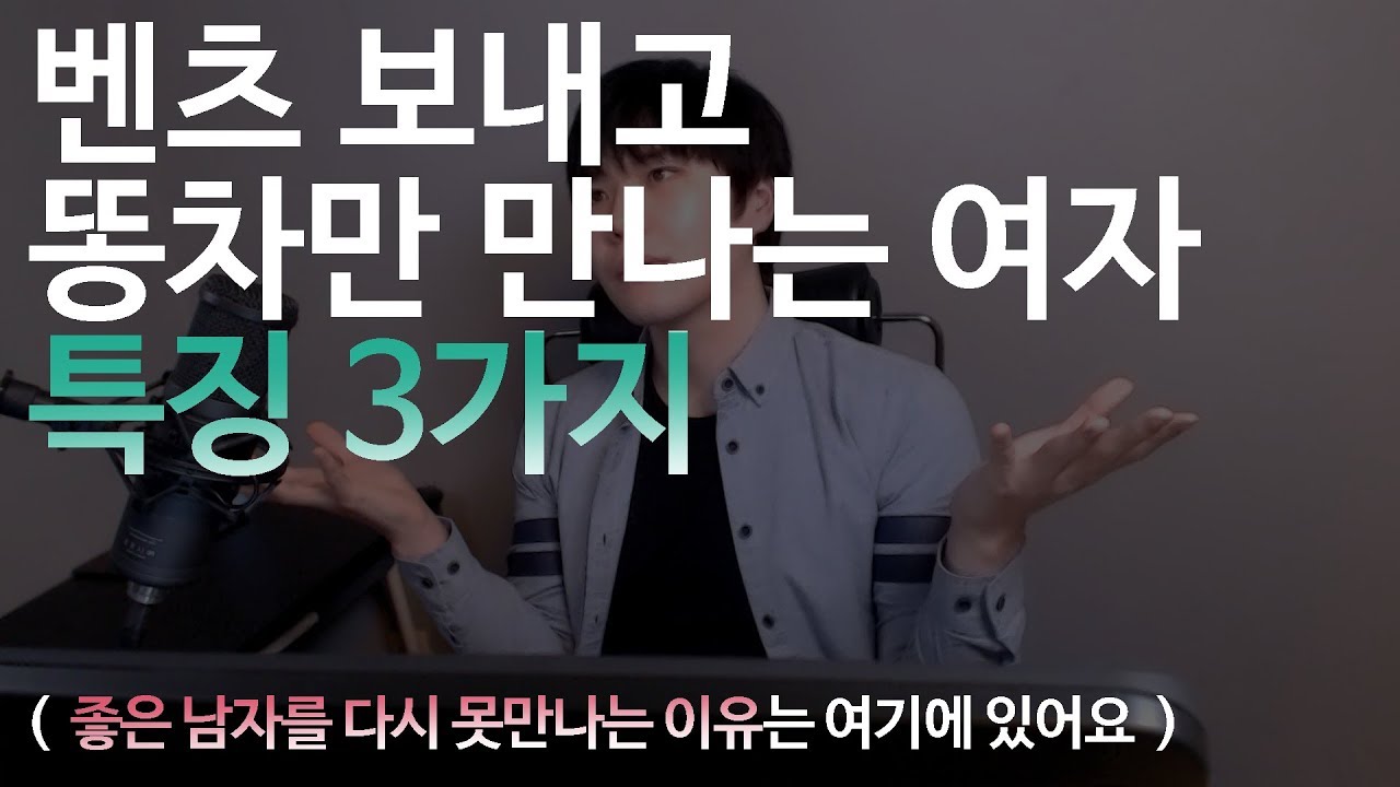 벤츠보내고 똥차만 만나는여자 특징 3가지 - YouTube 벤츠보내고 똥차만 만나는여자 특징 3가지 - Youtube