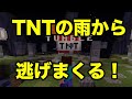【マインクラフトPE】 TNTの雨から逃げまくるミニゲーム（配布ワールド紹介）