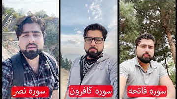 تلاوت زیبای سوره های (فاتحه، کافرون، نصر)| عبدالله شمس
