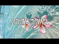 ТАНЦУЙ ЕСЛИ ЗНАЕШЬ ЭТОТ ТРЕНД 2025 ГОДА ТАНЦУЙ ЕСЛИ ЗНАЕШЬ ЭТОТ ТРЕНД 2025 ГОДА