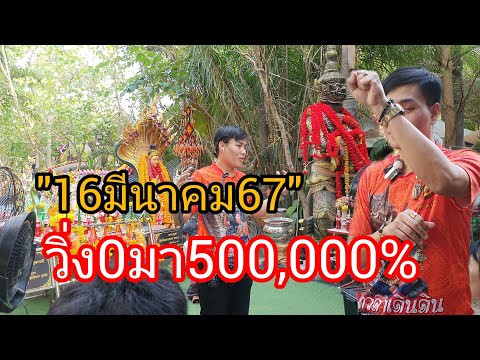 ด่วน!!!ฟันธง16มีนาคม67ฟัน0มา500,000%#อาจารย์น๊อตตี้ #ปู่พญานาค #ท้าวเวสสุวรรณ