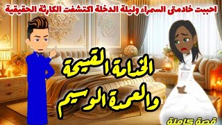 احببت خادمتى السمراء وليلة الدخلة اكتشفت الكارثة الحقيقية وطلعت♡قصة كاملة #قصص_رودي