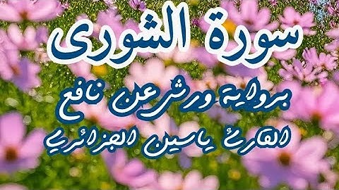 سورة الشورى برواية ورش عن نافع تلاوة القارئ ياسين الجزائري#للحفظ