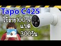 รีวิว Tapo C425 CCTV 4MP มีแบตในตัว300วัน ไม่ต้องเดินสายไฟ