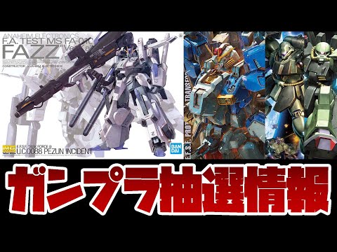 ガンプラ抽選情報！MG 1/100 FAZZ Ver.Ka、MG 1/100 Ex-S