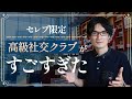 【完全会員制】グローバルな高級社交クラブの体験談をお話します