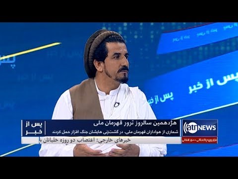 Pas Az Khabar - 9 Sep 2019 | پس از خبر: هژدهمین سالروز ترور قهرمان ملی
