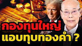 ด่วน ! ทองคำร่วง -6% หรือ 230 เหรียญคืนนี้ เกิดอะไรขึ้น ?