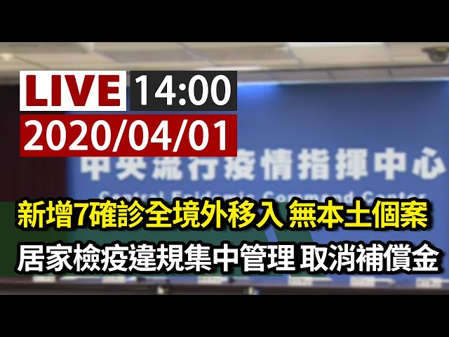 【完整公開】LIVE 新增7確診全境外移入 無本土個案｜居家檢疫違規集中管理 取消補償金