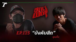 อาบัติจนถูก “บังคับสึก” ความสยองจึงเริ่มขึ้น! | คุณนิ๊บ | สถานีผีดุ EP.115 | Thairath Online