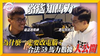 【如果你沒有預算不要點進來看】改裝前必看！為什麼一定要改 ... 