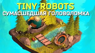 Tiny robots. Сумасшедшая головоломка #5 🤯 Relax games