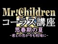 【コーラス講座】Mr.Children - 思春期の夏~君との恋が今も牧場に~【難易度☆☆☆★★】