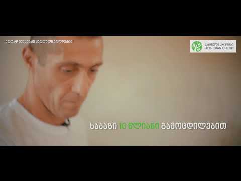 Advan \u0026  Georgian Credit • ქართული კრედიტი