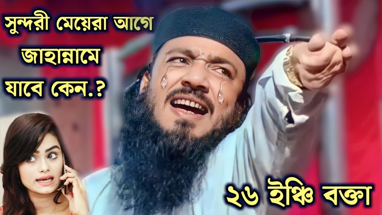 সুন্দরী মেয়ে আগে জাহান্নামে যাবে কেন Moniruddin Chota Maulana new Bengla waz Moniruddin video post