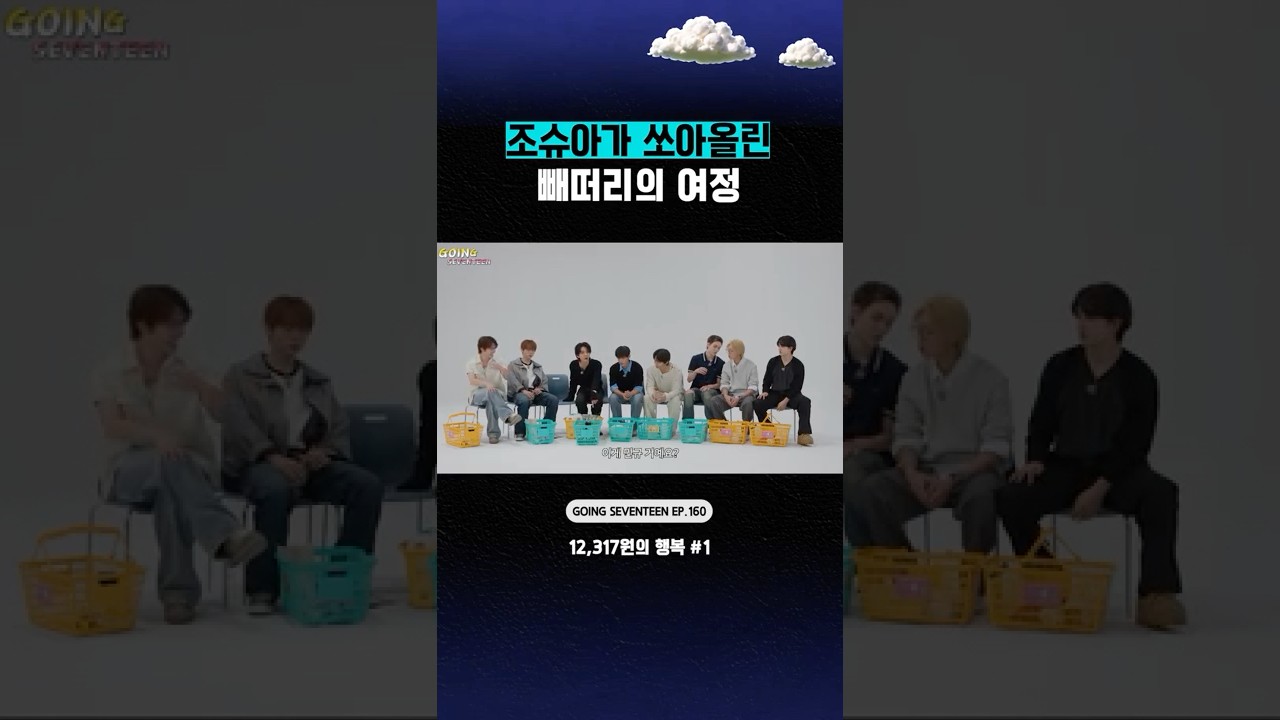 #꼬잉_픽📌 조슈아가 쏘아올린 빼떠리의 여정 #SEVENTEEN #세븐틴 #GOING_SVT #고잉세븐틴 #shorts