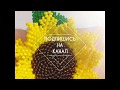 Самые красивые подсолнухи из бисера. Sunflowers of beads.