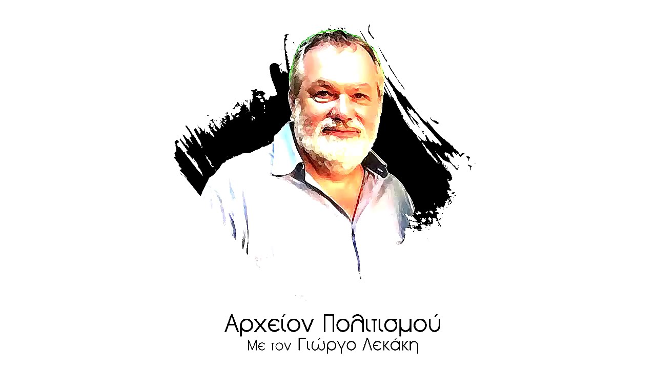 Γιώργος Λεκάκης | ΑΡΧΕΙΟΝ ΠΟΛΙΤΙΣΜΟΥ