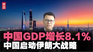 中国GDP增长8.1%！突破110万亿，中国布局大战略，与伊朗并肩合作