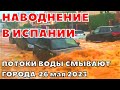 В Испании потоки воды смывают город Мурсия. Выпало рекордное количество осадков 26 мая 2023