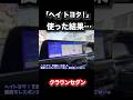 へいトヨタを使ってみた結果…クラウンセダンの場合 #automobile #クラウン