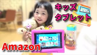 【３歳児日常vlog】【キッズタブレットFire 　Amazon キッズモデル】　子供が夢中！３歳児がくまのネルンちゃんとお勉強！