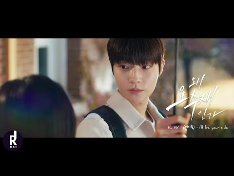 K.will (케이윌) - I'll be your side (내가 사랑할게요) | Why Her? (왜 오수재인가?) OST PART 4 MV | ซับไทย