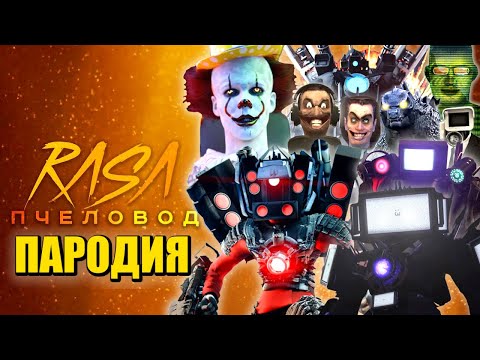 ТОП 10 ПЕСЕН ПАРОДИЙ ПРО ОНО МЕГА СПИКЕРМЕН ТИТАН ТВМЕН GMAN КАМЕРАМЕН СКИБИДИ ТУАЛЕТ Skibidi Toilet