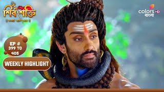 Shiv Shakti (Bengali) | শিব শক্তি | Ep. 162 To 168 | 1 | Weekly Highlight