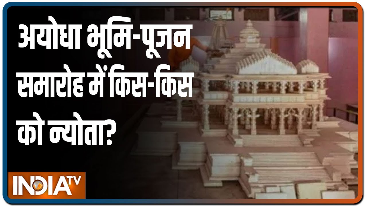 राम मंदिर के भव्य भूमि पूजन का काउंटडाउन शुरू, स्पेशल गेस्ट लिस्ट भी तैयार हैं | IndiaTV News