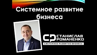 Системное развитие бизнеса - обзор подхода