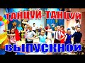 Танец на выпускном в детском саду. ТАНЦУЙ, МОЙ ДРУГ, ТАНЦУЙ