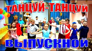 Танец На Выпускном В Детском Саду. Танцуй, Мой Друг, Танцуй