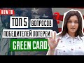 ЛОТЕРЕЯ ГРИН КАРД 2021 | Топ 5 вопросов победителей лотереи GREEN CARD DV2021 | Иммиграция в США