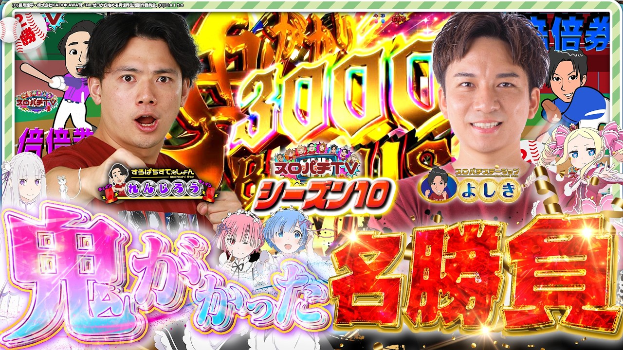 【リゼロ鬼がかり】開始3回転の奇跡‥まさかの倍倍券の行方は⁉️【スロパチTV#239】