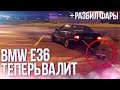 BMW E36 ТЕПЕРЬ ВАЛИТ И РУЛИТСЯ! ТЮНИНГ ГОТОВ! + РАЗБИЛ КОЛХОЗНЫЕ ФАРЫ! (МАТРЕШКККА)